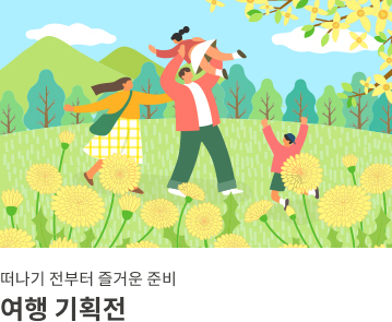 여행 기획전